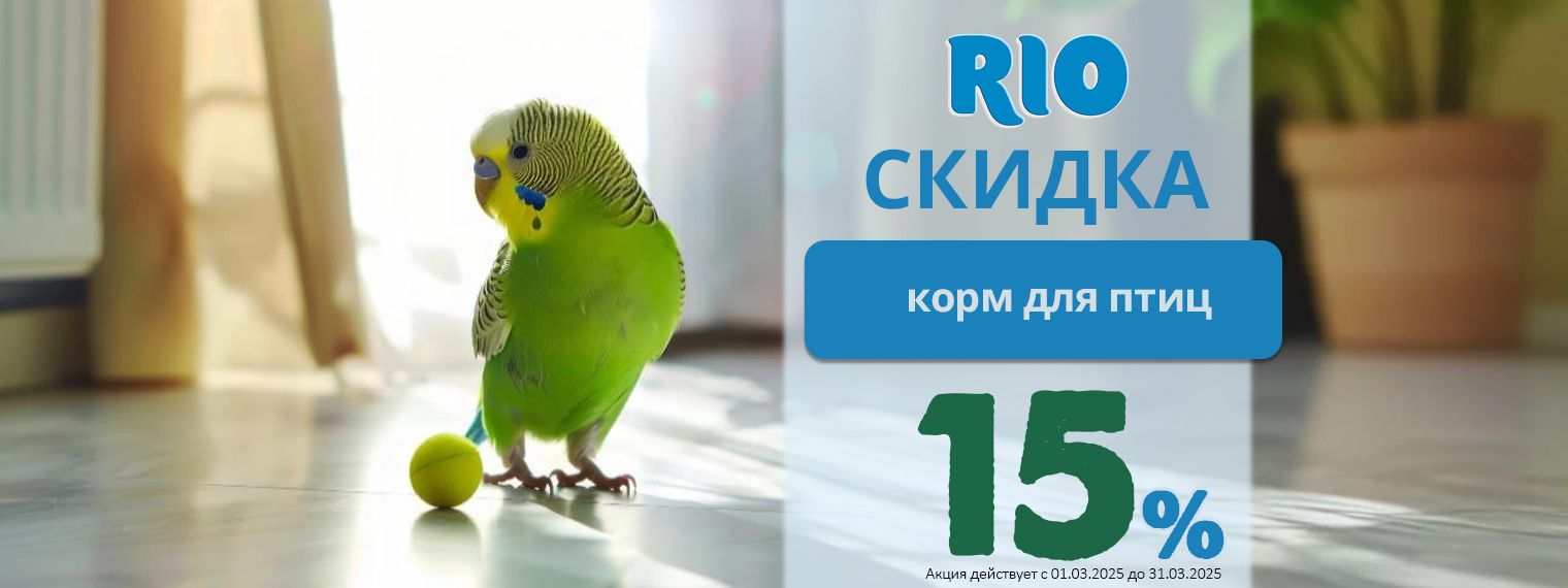 Корм для птиц РИО (RIO) со скидкой 15%